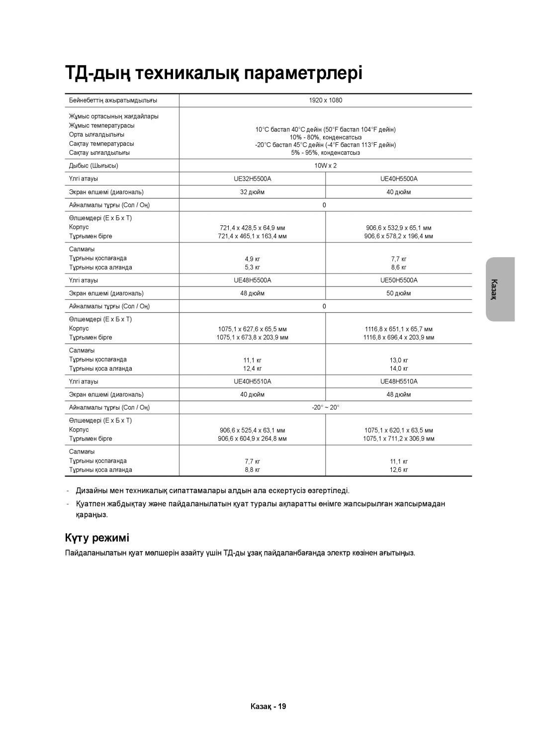 Samsung UE32H5500AKXMS, UE48H5500AKXUZ, UE40H5500AKXMS, UE48H5510AKXRU manual ТД-дың техникалық параметрлері, Күту режимі 