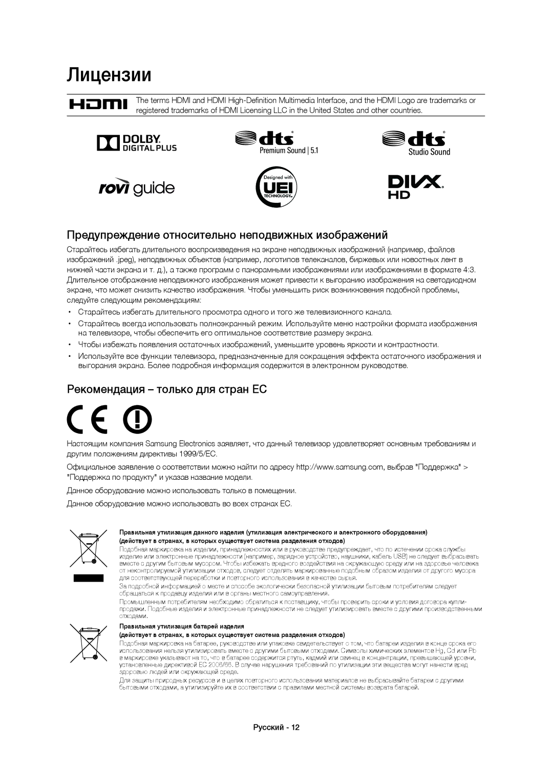 Samsung UE48H6500ATXRU Лицензии, Предупреждение относительно неподвижных изображений, Рекомендация только для стран ЕС 