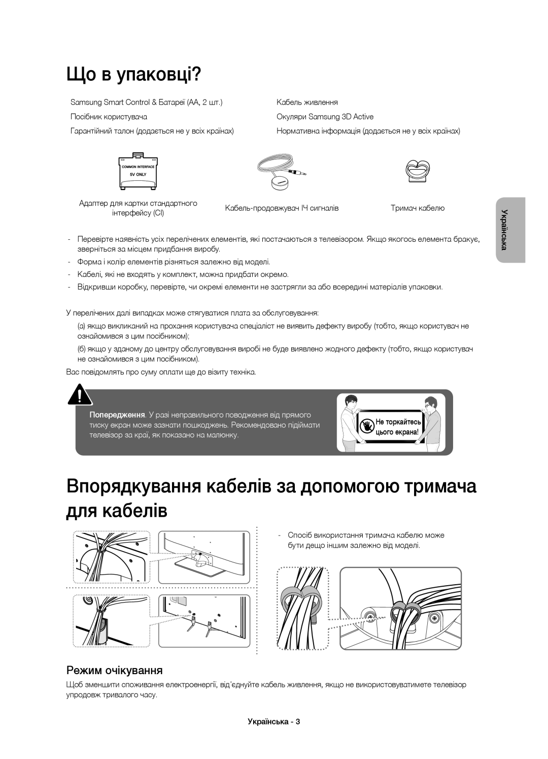 Samsung UE55H6650ATXRU manual Що в упаковці?, Впорядкування кабелів за допомогою тримача для кабелів, Режим очікування 