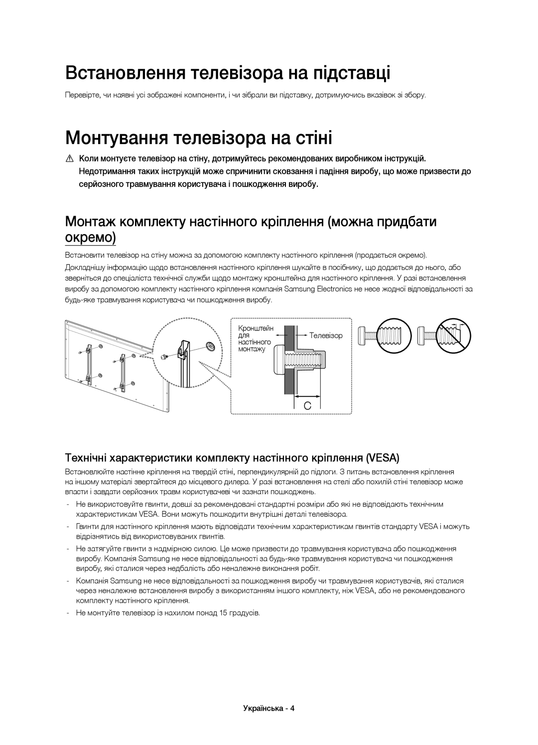 Samsung UE48H6500ATXUZ, UE40H6500ATXRU, UE40H6650ATXMS Встановлення телевізора на підставці, Монтування телевізора на стіні 