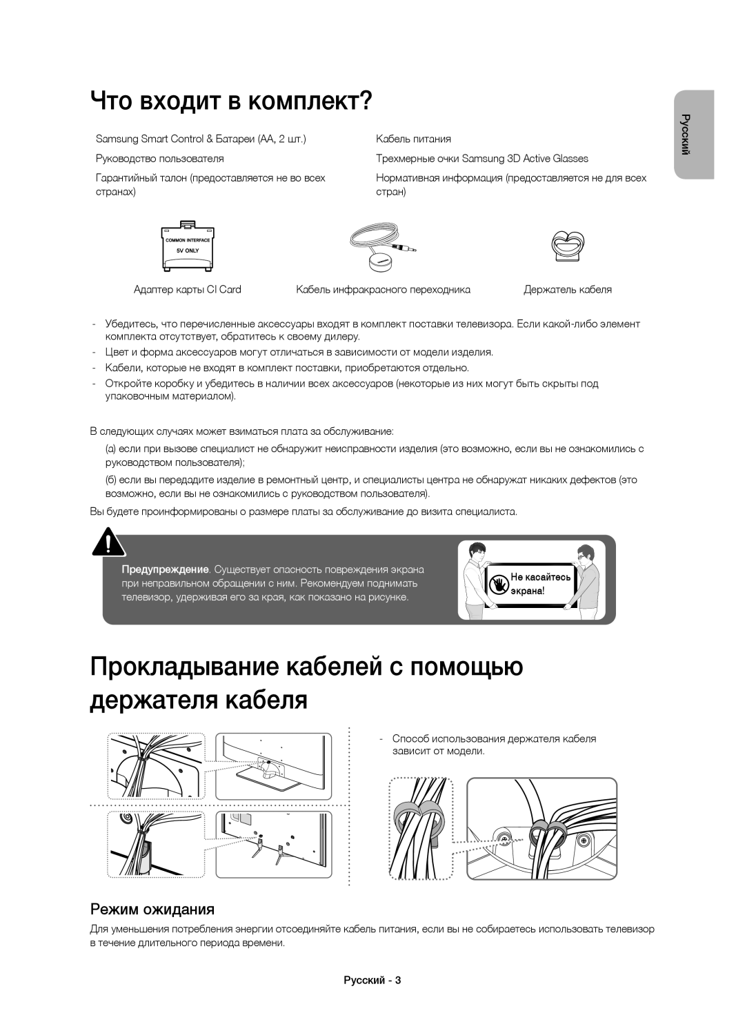 Samsung UE40H6500ATXMS manual Что входит в комплект?, Прокладывание кабелей с помощью держателя кабеля, Режим ожидания 