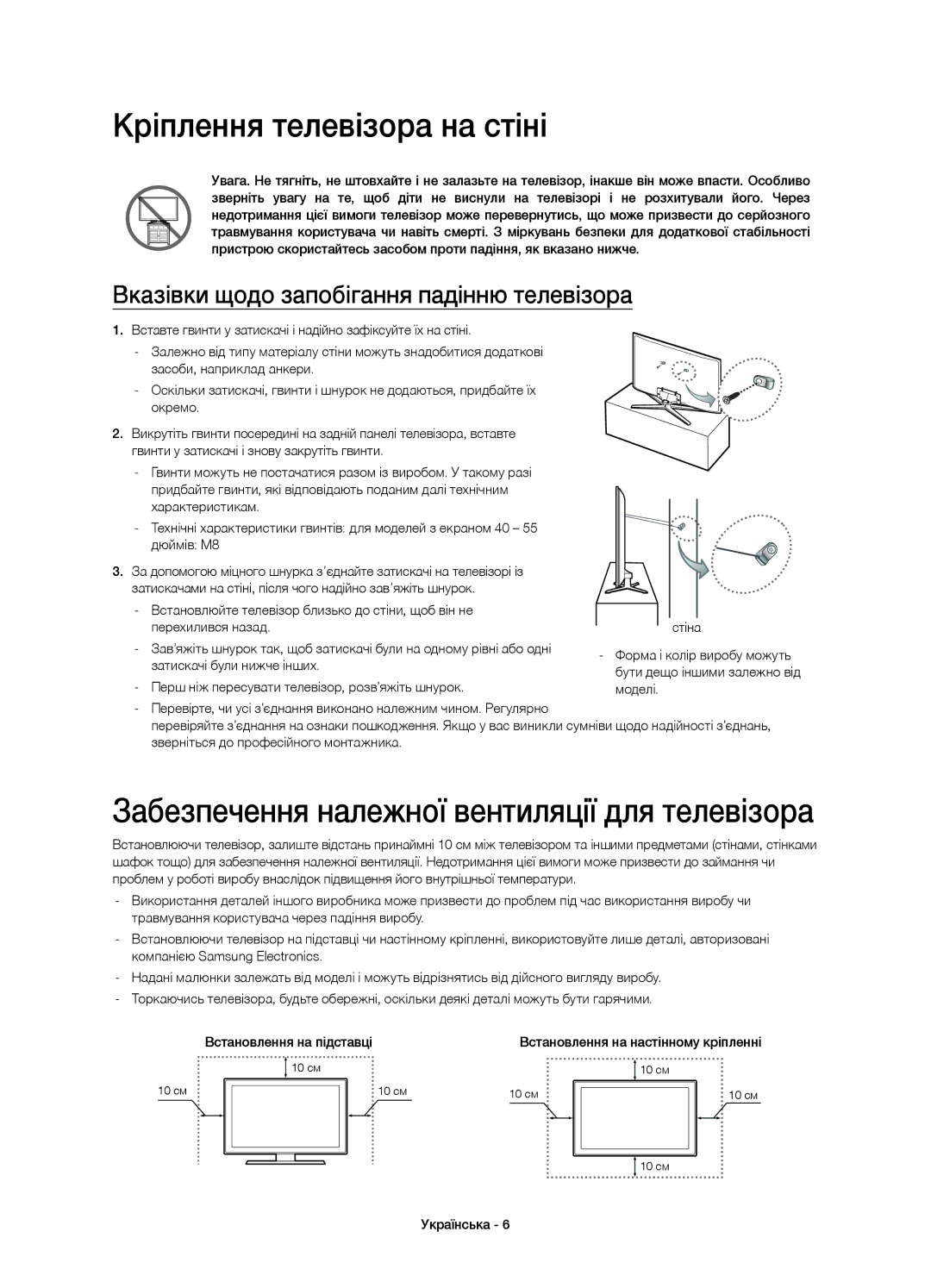 Samsung UE40H6650ATXMS, UE48H6500ATXUZ manual Кріплення телевізора на стіні, Забезпечення належної вентиляції для телевізора 