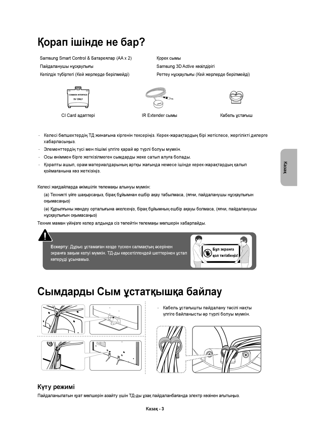 Samsung UE40H6650ATXRU, UE48H6500ATXUZ, UE40H6500ATXRU, UE40H6650ATXMS Қорап ішінде не бар?, Сымдарды Сым ұстатқышқа байлау 