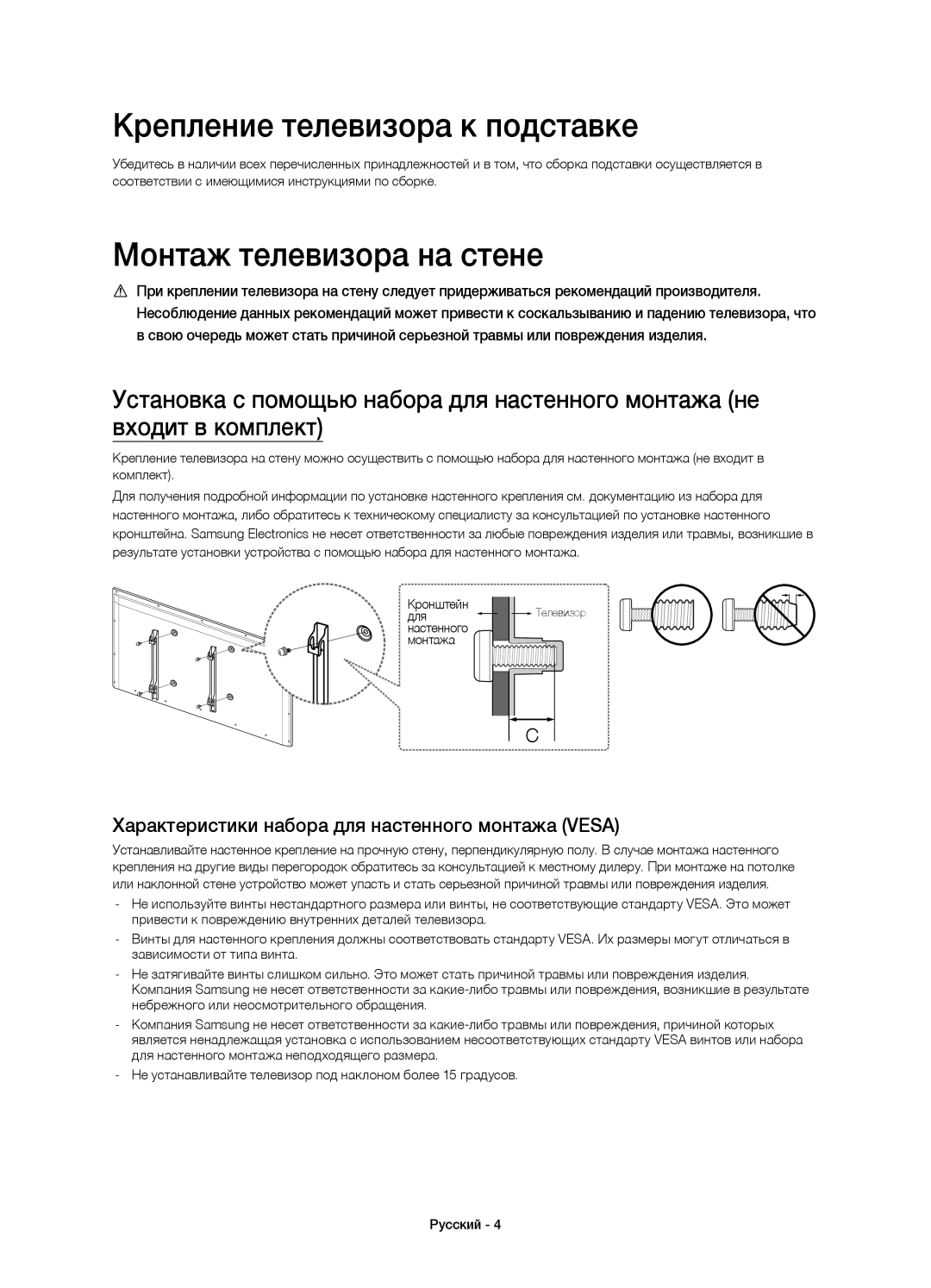 Samsung UE55H6650ATXMS, UE48H6500ATXUZ, UE40H6500ATXRU manual Крепление телевизора к подставке, Монтаж телевизора на стене 