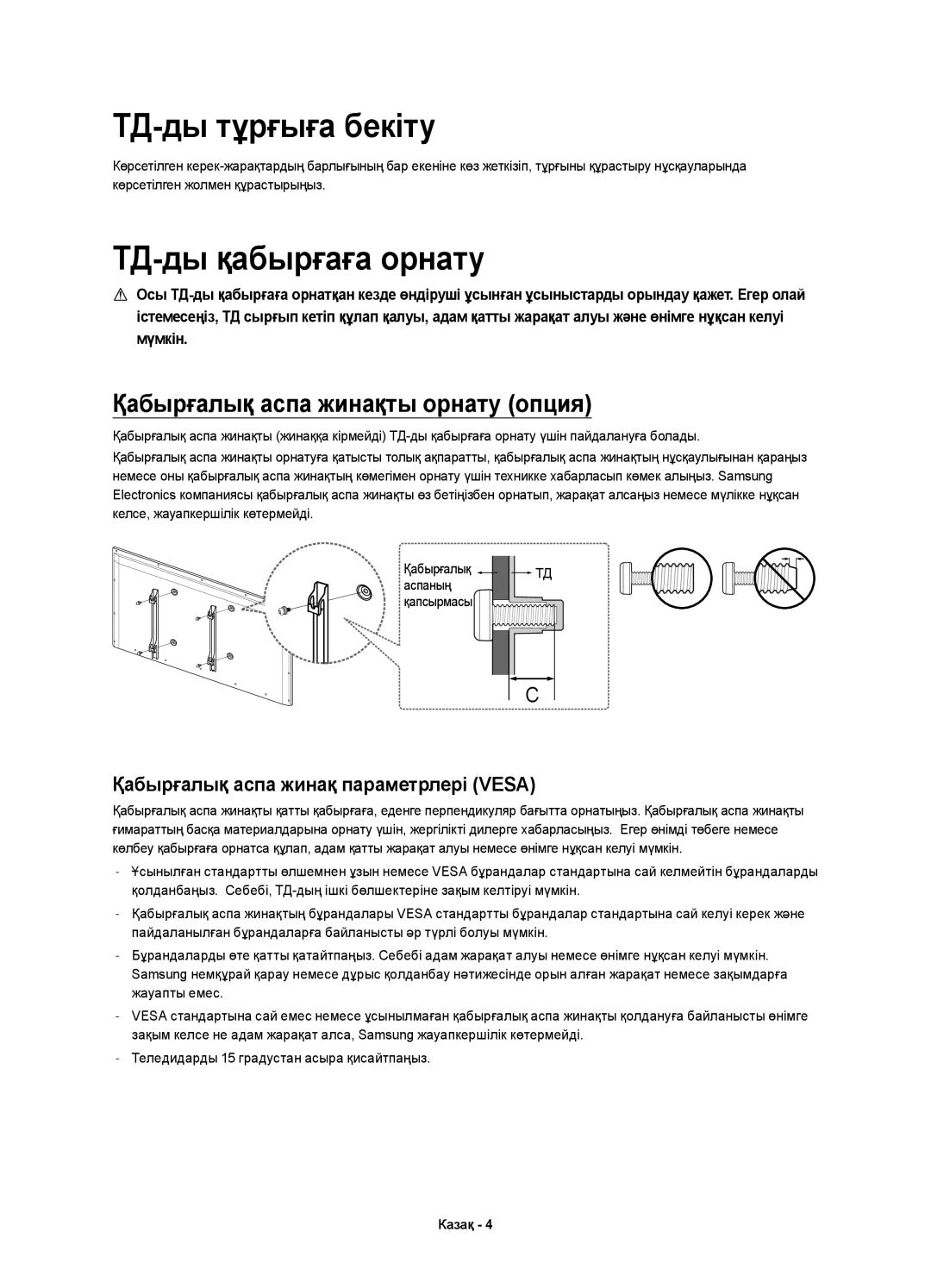 Samsung UE48H6500ATXRU, UE48H6500ATXUZ, UE40H6500ATXRU, UE40H6650ATXMS manual ТД-ды тұрғыға бекіту, ТД-ды қабырғаға орнату 