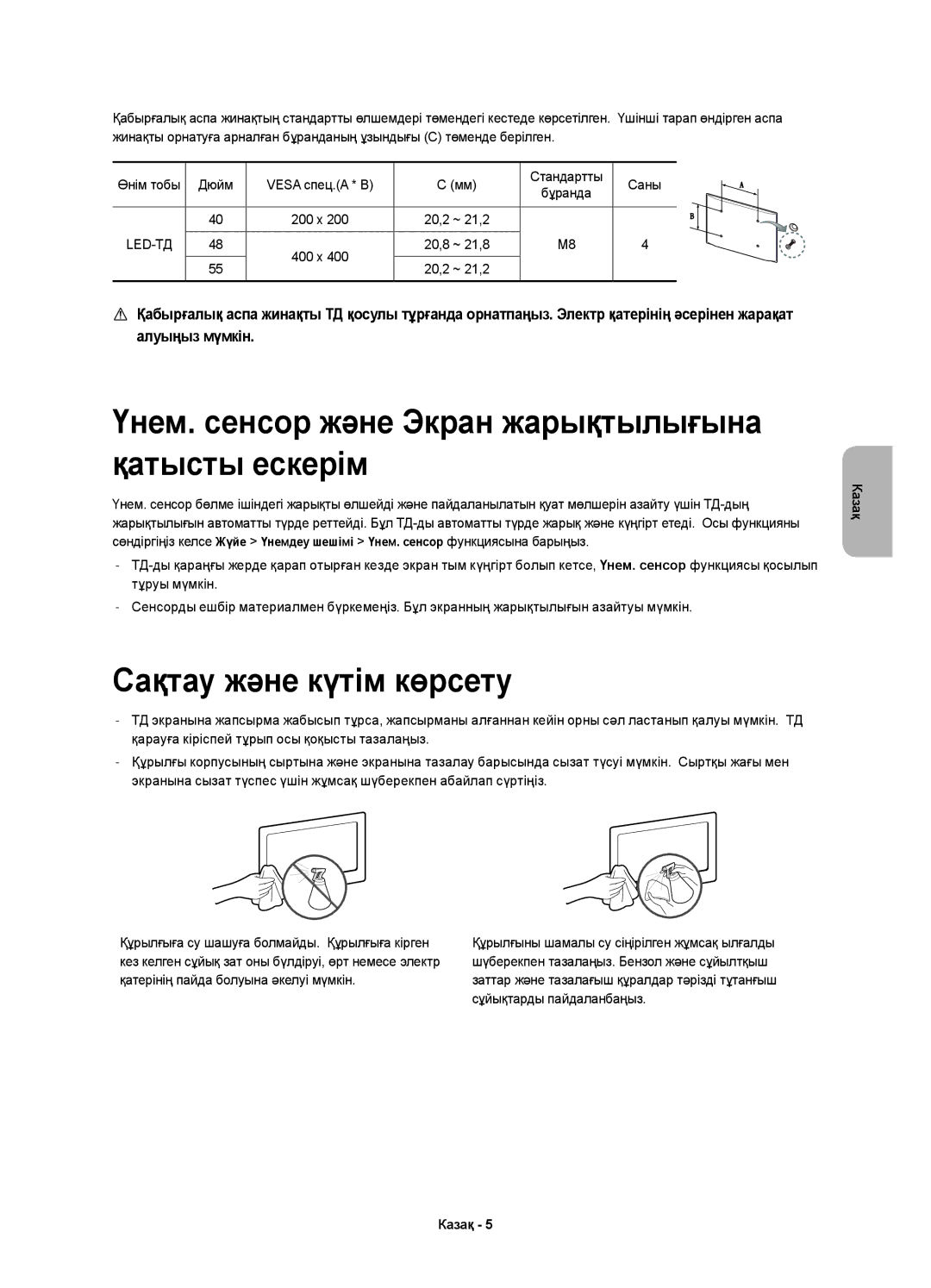 Samsung UE55H6650ATXRU, UE48H6500ATXUZ Үнем. сенсор және Экран жарықтылығына қатысты ескерім, Сақтау және күтім көрсету 