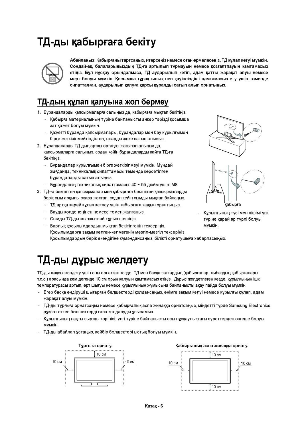 Samsung UE48H6500ATXUZ, UE40H6500ATXRU, UE40H6650ATXMS, UE40H6500ATXMS manual ТД-ды қабырғаға бекіту, ТД-ды дұрыс желдету 