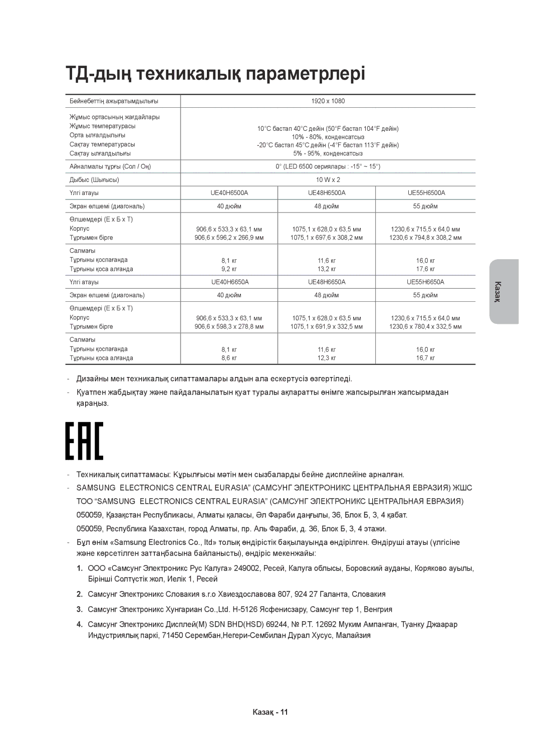 Samsung UE55H6500ATXUZ, UE48H6500ATXUZ, UE40H6500ATXRU, UE40H6650ATXMS, UE40H6500ATXMS manual ТД-дың техникалық параметрлері 