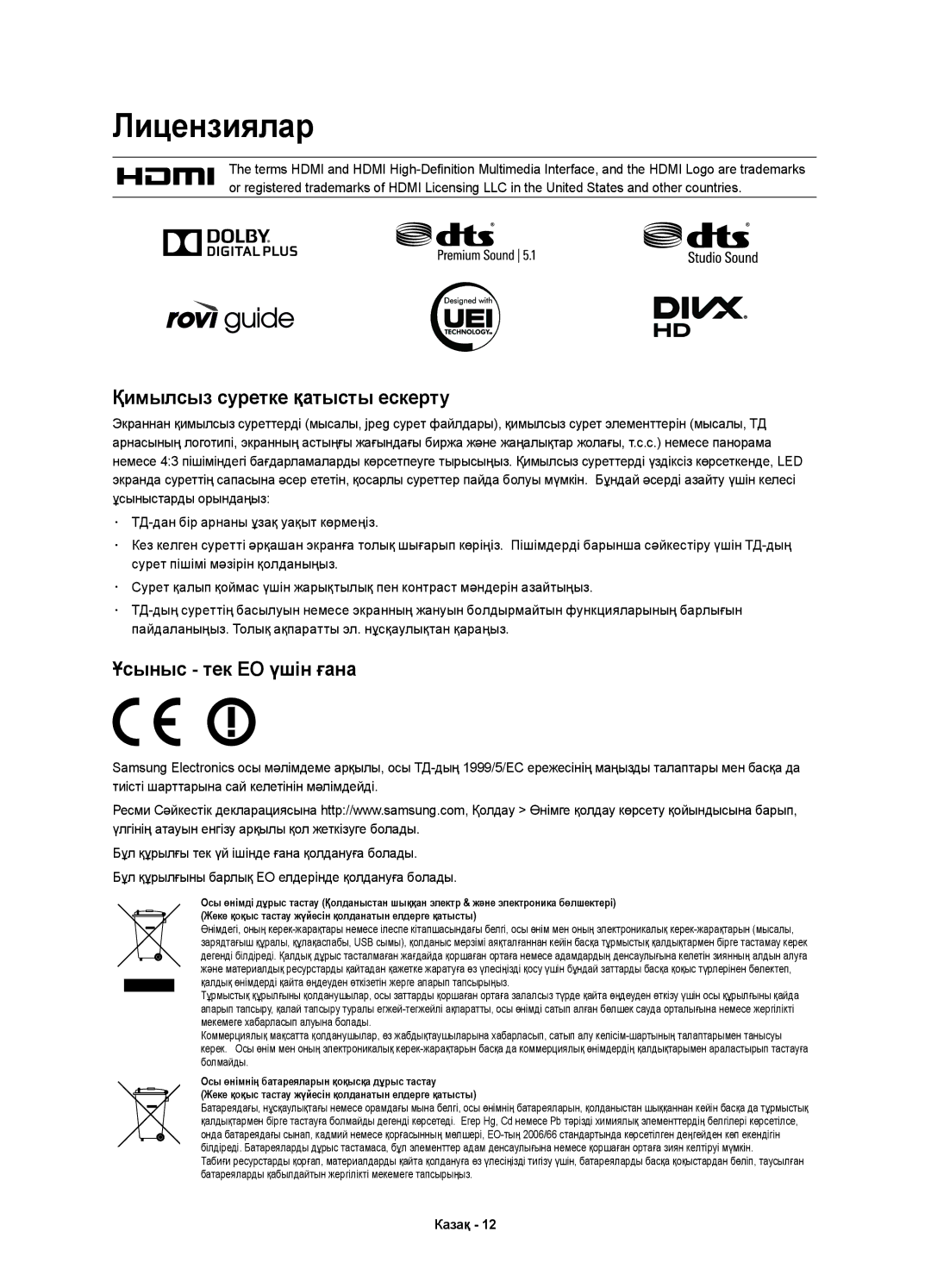 Samsung UE55H6500ATXMS, UE48H6500ATXUZ, UE40H6500ATXRU, UE40H6650ATXMS manual Лицензиялар, Қимылсыз суретке қатысты ескерту 