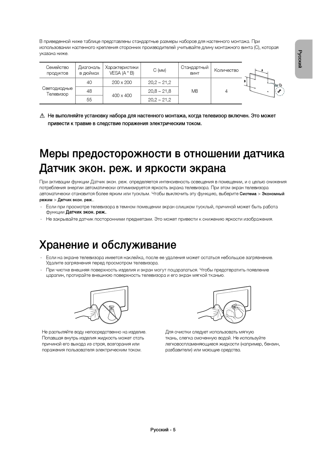 Samsung UE55H6500ATXUZ, UE48H6500ATXUZ, UE40H6500ATXRU, UE40H6650ATXMS manual Хранение и обслуживание, Количество, Vesa a * B 