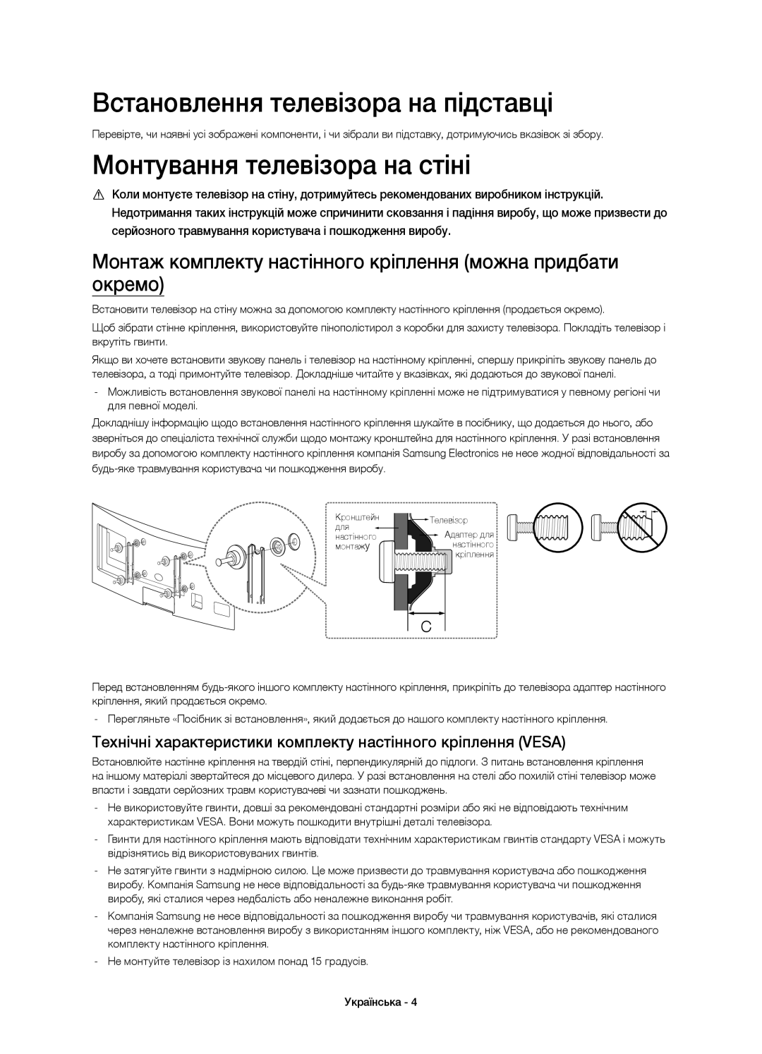 Samsung UE48H6800AUXUZ, UE48H6800AUXRU, UE55H6800AUXUZ Встановлення телевізора на підставці, Монтування телевізора на стіні 