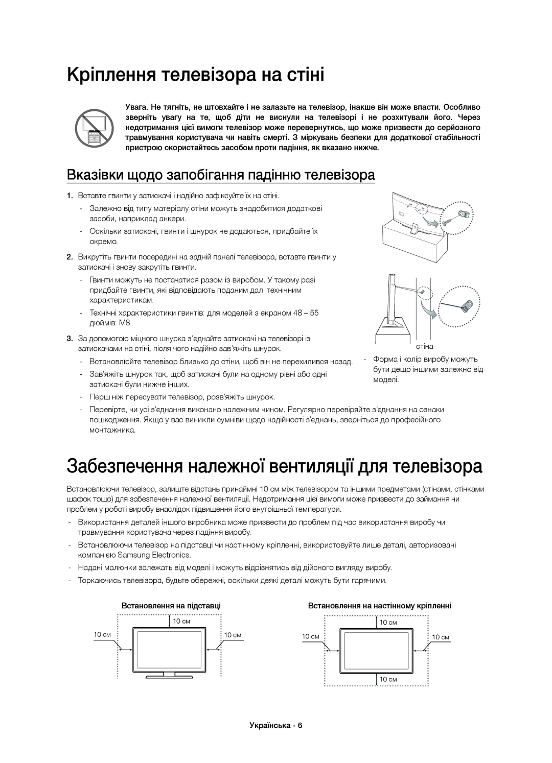 Samsung UE48H6800AUXRU, UE55H6800AUXUZ manual Кріплення телевізора на стіні, Забезпечення належної вентиляції для телевізора 