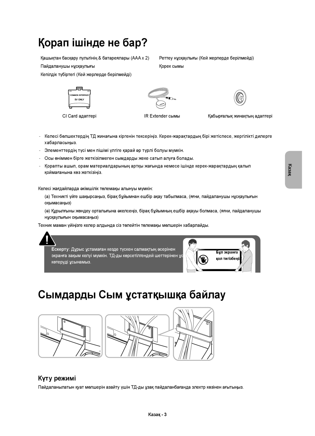 Samsung UE55H6800AUXRU, UE48H6800AUXRU, UE55H6800AUXUZ, UE55H6800AUXMS Қорап ішінде не бар?, Сымдарды Сым ұстатқышқа байлау 