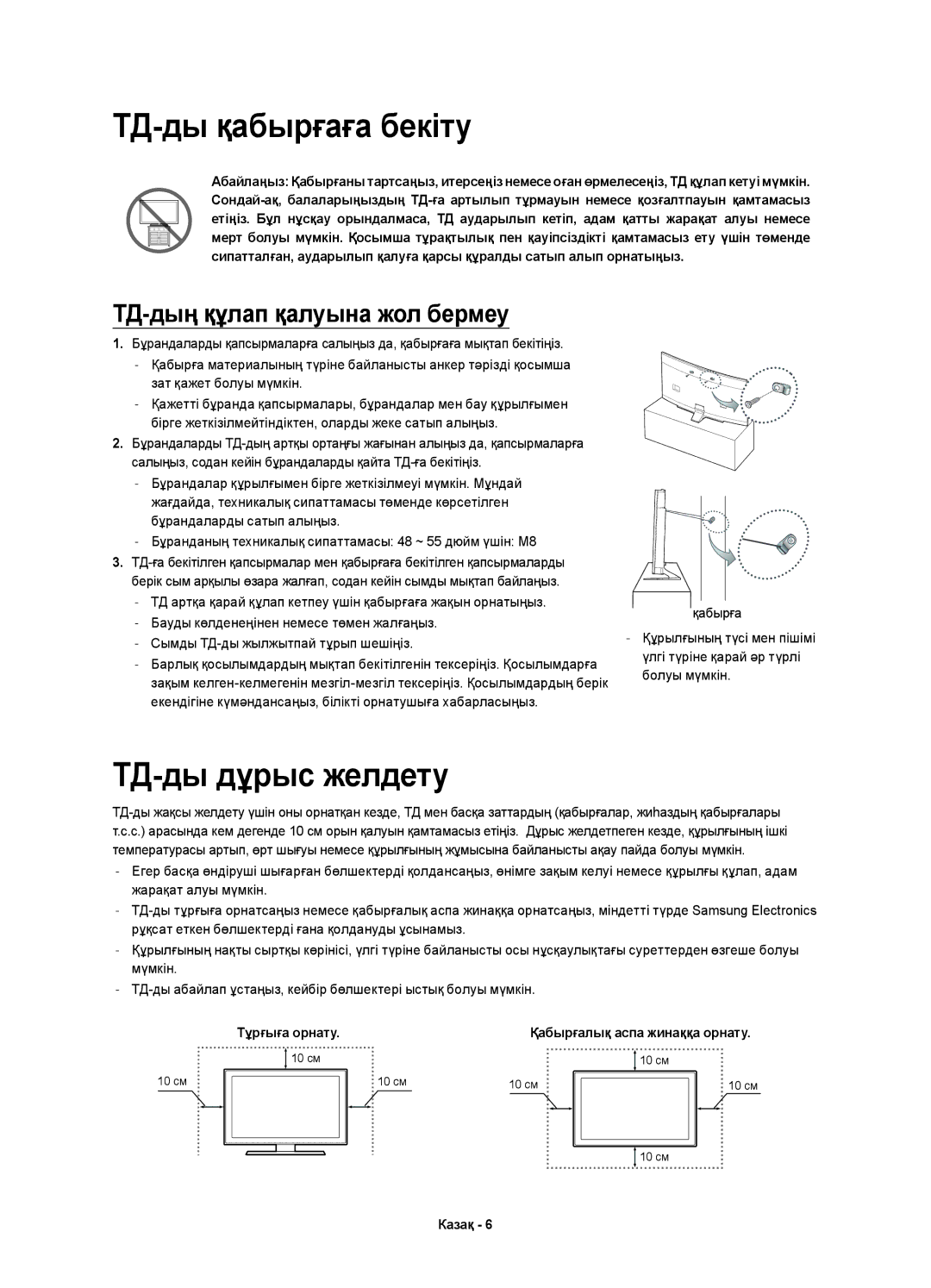 Samsung UE48H6800AUXRU, UE55H6800AUXUZ, UE55H6800AUXMS, UE55H6800AUXRU manual ТД-ды қабырғаға бекіту, ТД-ды дұрыс желдету 