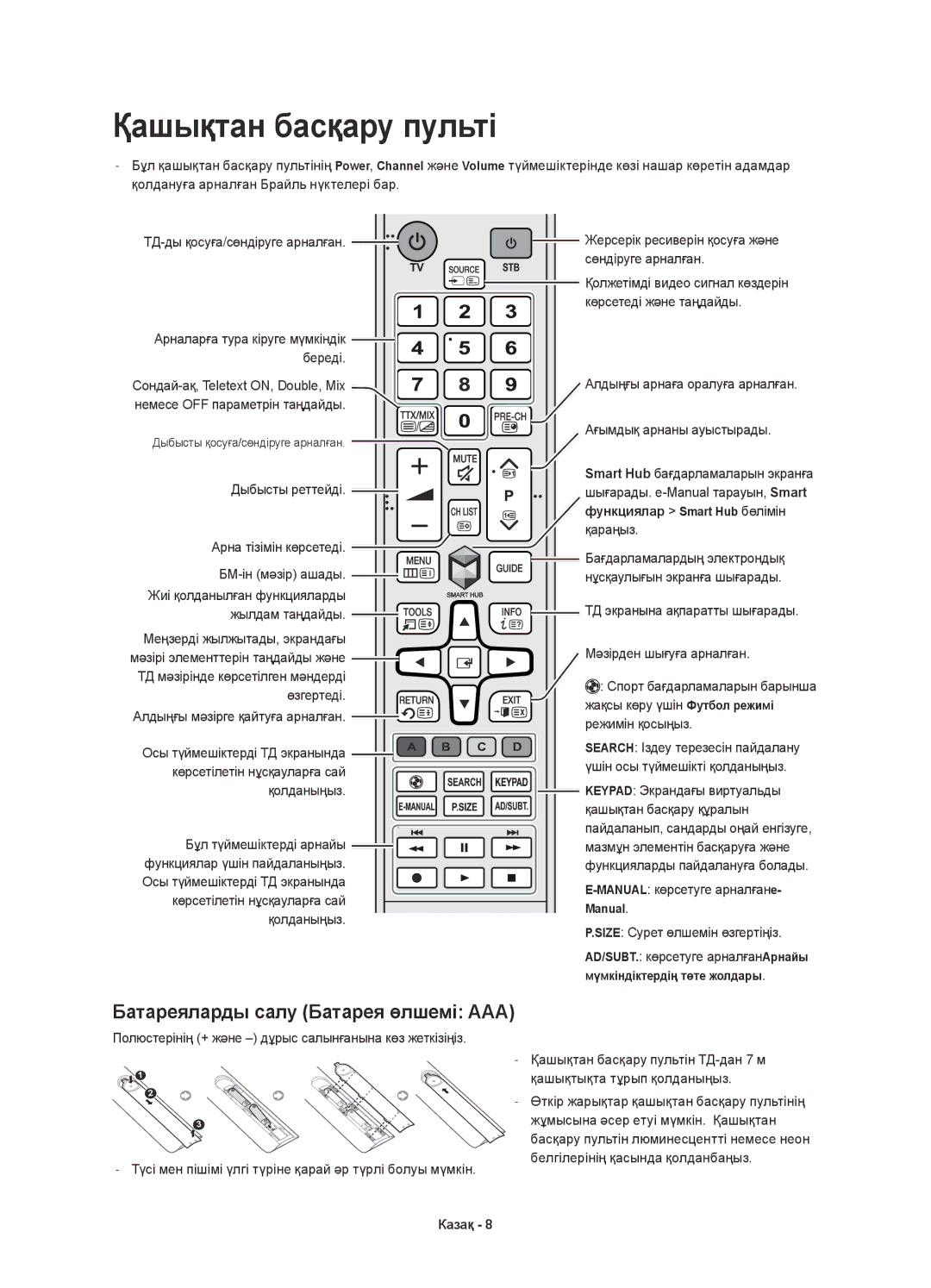 Samsung UE55H6800AUXMS, UE48H6800AUXRU, UE55H6800AUXUZ manual Қашықтан басқару пульті, Батареяларды салу Батарея өлшемі AAA 