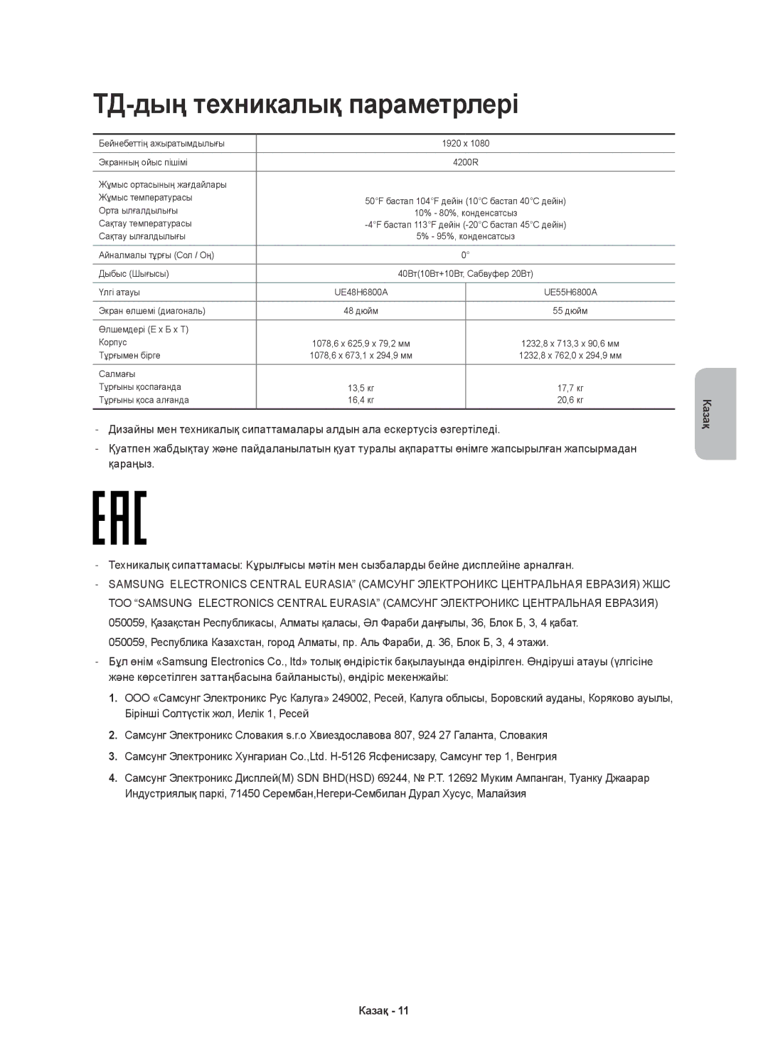 Samsung UE48H6800AUXMS, UE48H6800AUXRU, UE55H6800AUXUZ, UE55H6800AUXMS, UE55H6800AUXRU manual ТД-дың техникалық параметрлері 