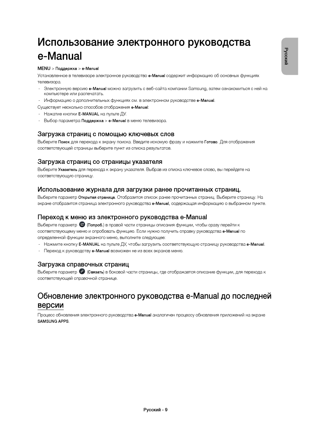 Samsung UE55H6800AUXRU manual Использование электронного руководства e-Manual, Загрузка страниц с помощью ключевых слов 