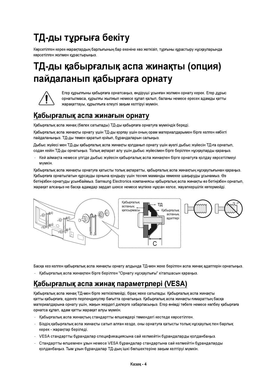 Samsung UE48H6800AUXRU manual ТД-ды тұрғыға бекіту, Қабырғалық аспа жинағын орнату, Қабырғалық аспа жинақ параметрлері Vesa 