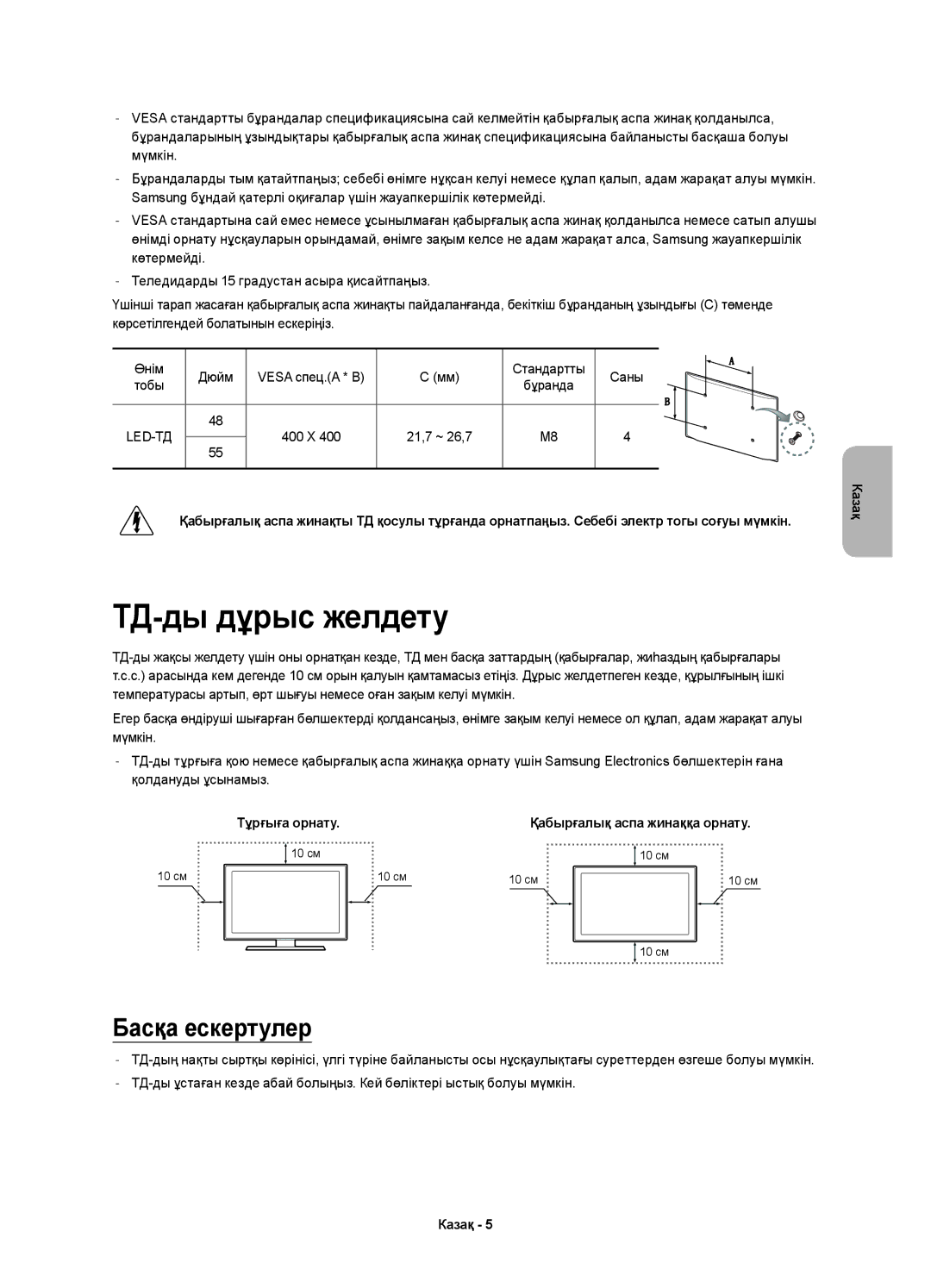 Samsung UE55H6800AUXUZ, UE48H6800AUXRU, UE55H6800AUXMS, UE55H6800AUXRU ТД-ды дұрыс желдету, Басқа ескертулер, 21,7 ~ 26,7 