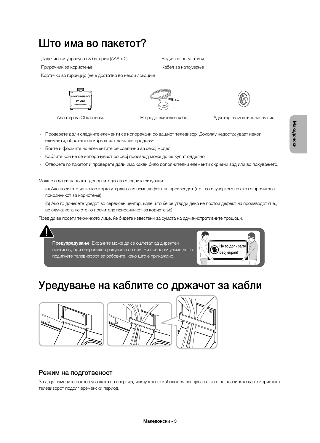 Samsung UE55H6800AWXZF manual Што има во пакетот?, Уредување на каблите со држачот за кабли, Режим на подготвеност 