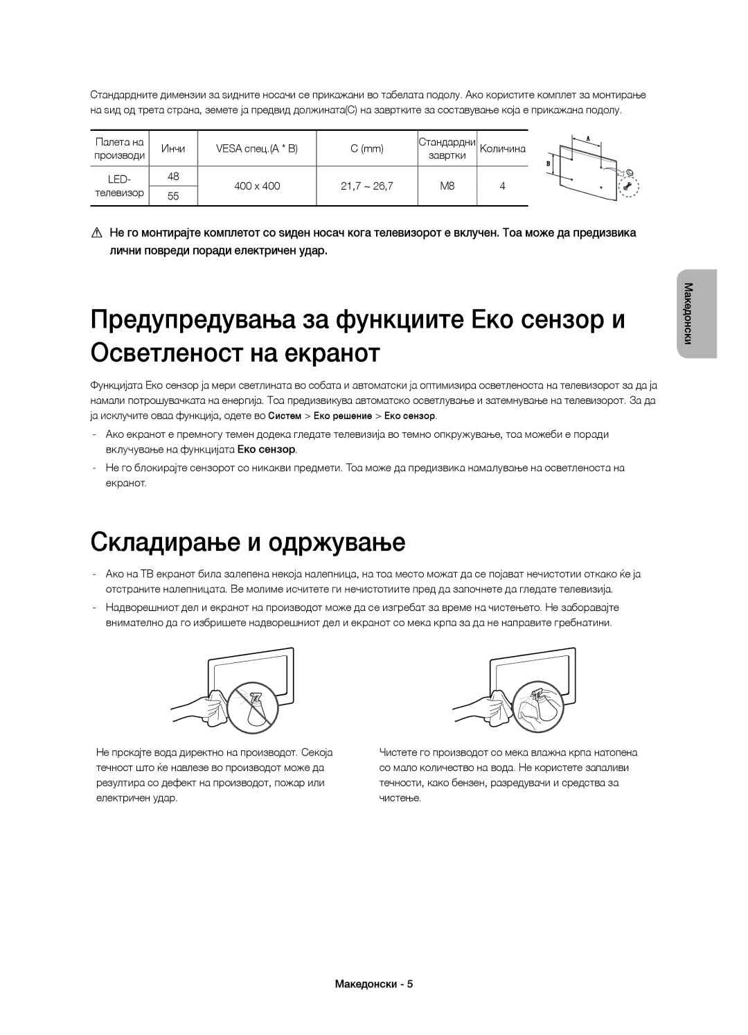 Samsung UE55H6800AWXXC, UE48H6800AWXXH, UE55H6800AWXXH manual Складирање и одржување, Палета на Инчи Vesa спец.A * B 