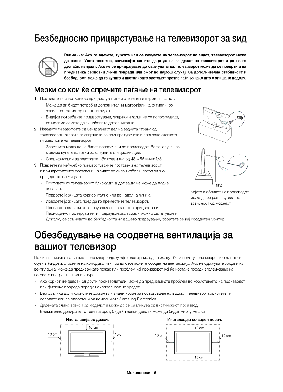 Samsung UE48H6800AKXXH, UE48H6800AWXXH, UE55H6800AWXXH manual Обезбедување на соодветна вентилација за вашиот телевизор 