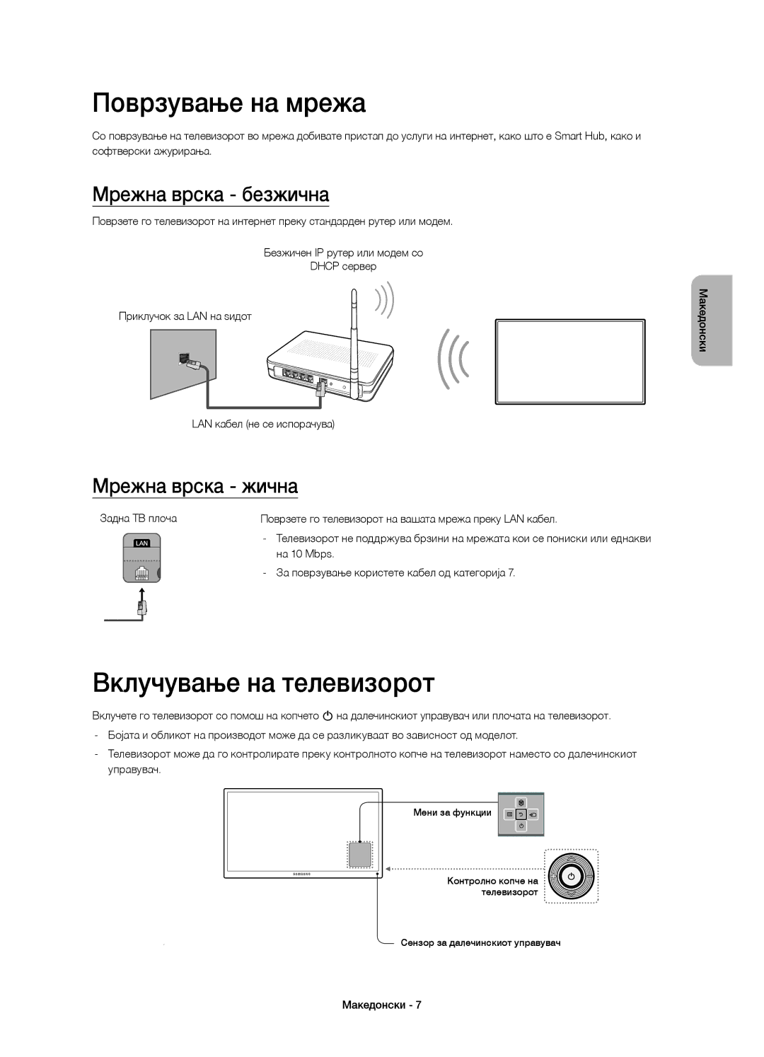 Samsung UE55H6800AKXXH manual Поврзување на мрежа, Вклучување на телевизорот, Мрежна врска безжична, Мрежна врска жична 