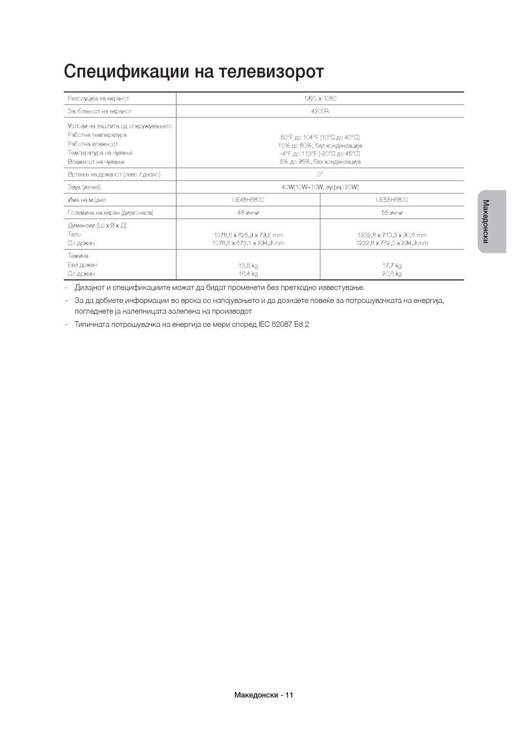 Samsung UE55H6800AKXXU, UE48H6800AWXXH, UE55H6800AWXXH, UE48H6800AWXZF, UE55H6800AWXZF manual Спецификации на телевизорот 