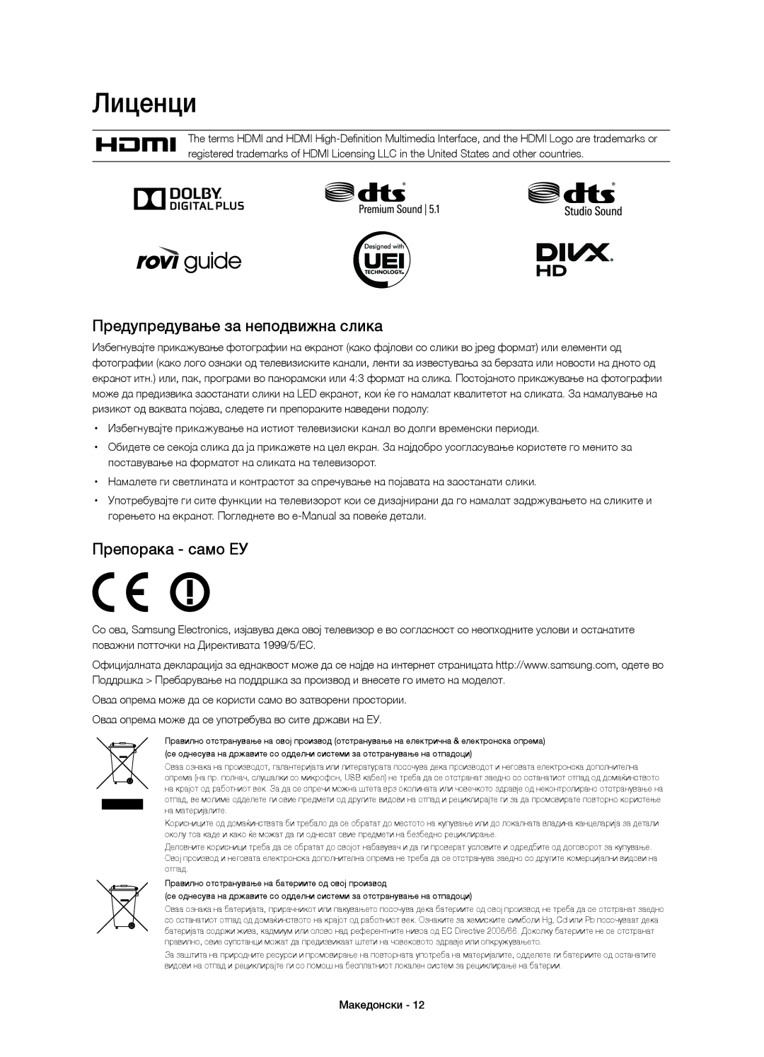 Samsung UE48H6800AWXXH, UE55H6800AWXXH, UE48H6800AWXZF manual Лиценци, Предупредување за неподвижна слика, Препорака само ЕУ 