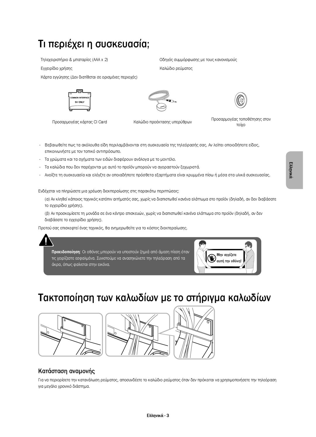 Samsung UE55H6800AWXZF, UE48H6800AWXXH Τι περιέχει η συσκευασία, Κατάσταση αναμονής, Τηλεχειριστήριο & μπαταρίες AAA x 