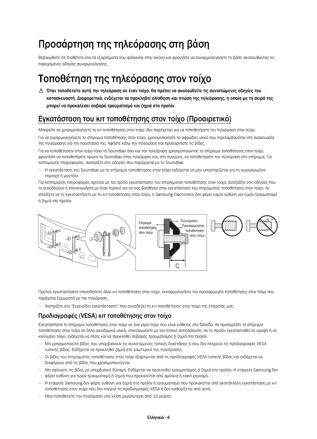 Samsung UE48H6800AWXXC, UE48H6800AWXXH manual Προσάρτηση της τηλεόρασης στη βάση, Τοποθέτηση της τηλεόρασης στον τοίχο 