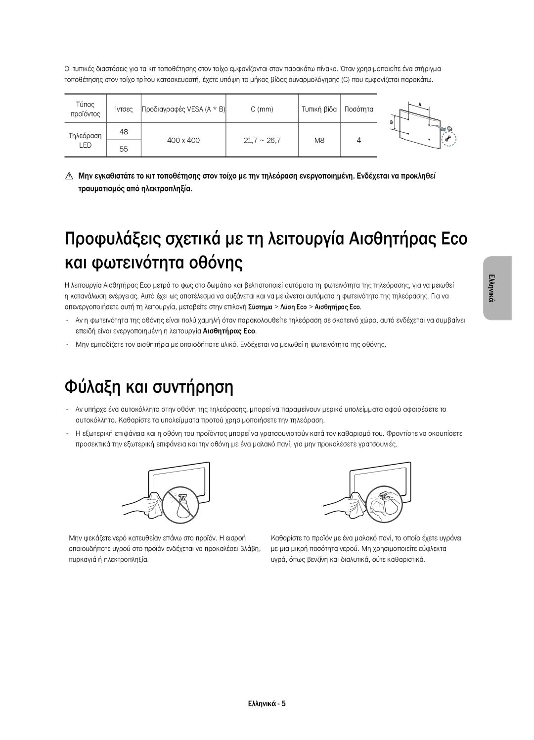 Samsung UE55H6800AWXXC, UE48H6800AWXXH, UE55H6800AWXXH, UE48H6800AWXZF, UE55H6800AWXZF Φύλαξη και συντήρηση, Τύπος Ίντσες 