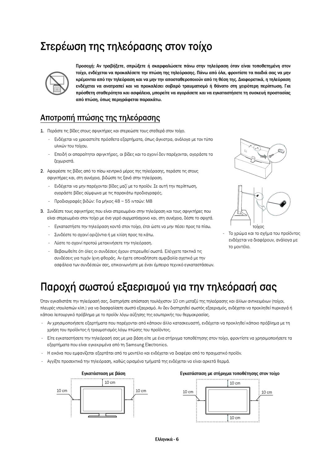 Samsung UE48H6800AKXXH, UE48H6800AWXXH Στερέωση της τηλεόρασης στον τοίχο, Παροχή σωστού εξαερισμού για την τηλεόρασή σας 