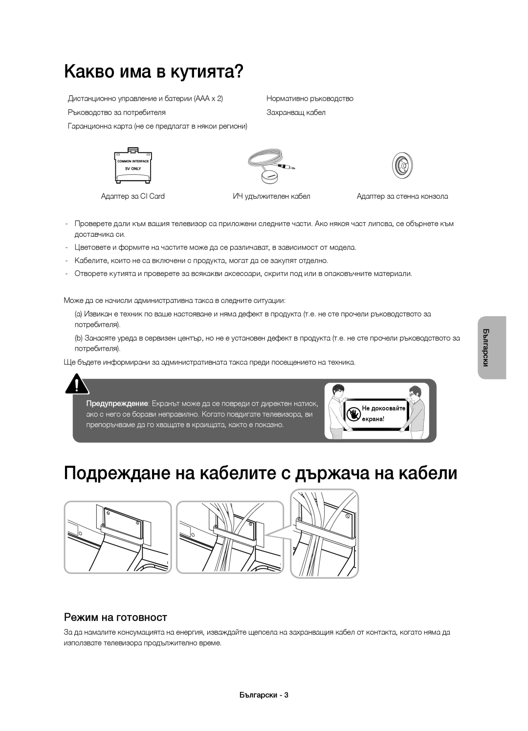 Samsung UE55H6800AWXZF manual Какво има в кутията?, Подреждане на кабелите с държача на кабели, Режим на готовност 