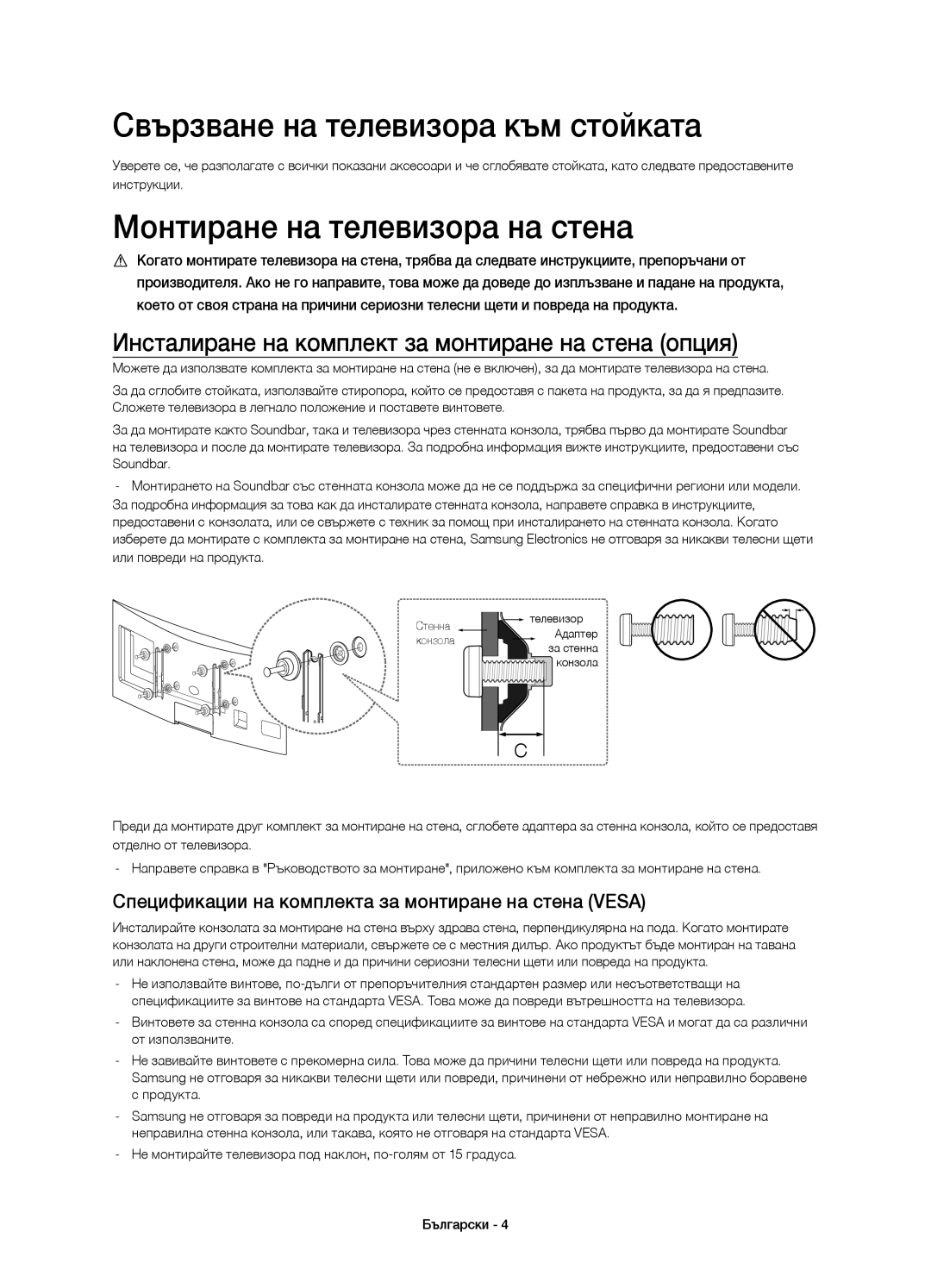 Samsung UE48H6800AWXXC, UE48H6800AWXXH manual Свързване на телевизора към стойката, Монтиране на телевизора на стена 