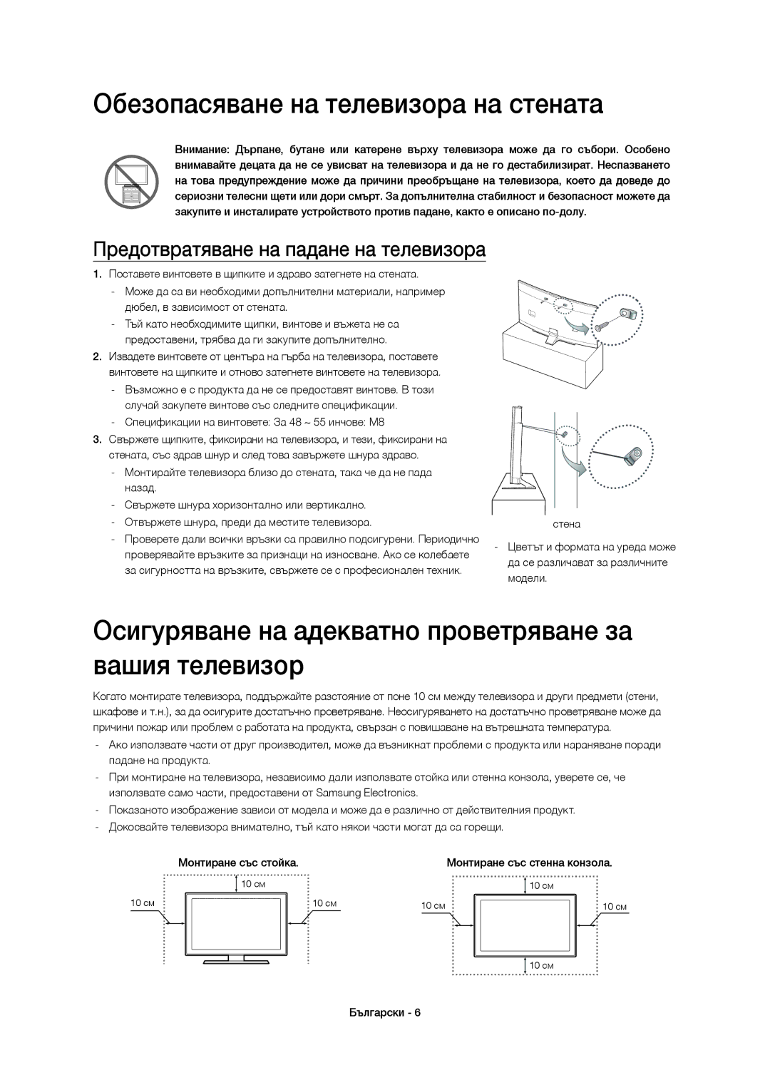 Samsung UE48H6800AKXXH Обезопасяване на телевизора на стената, Осигуряване на адекватно проветряване за вашия телевизор 