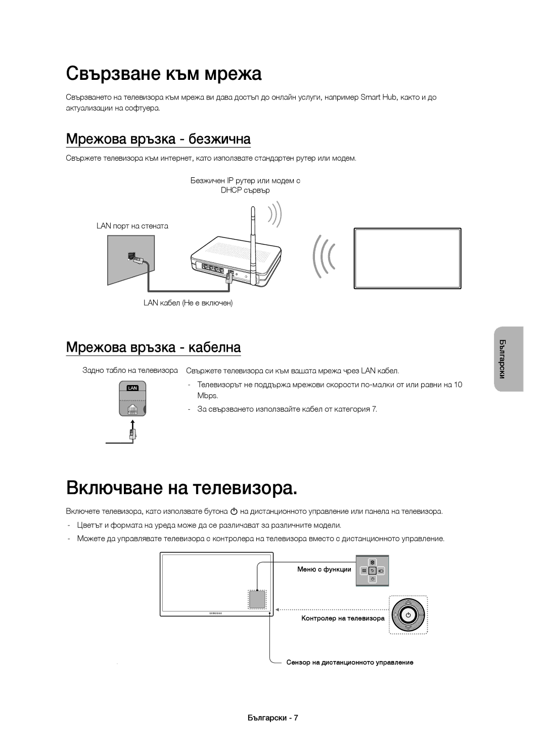 Samsung UE55H6800AKXXH manual Свързване към мрежа, Включване на телевизора, Мрежова връзка безжична, Мрежова връзка кабелна 