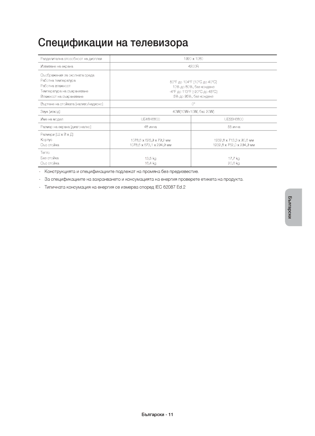 Samsung UE55H6800AKXXU, UE48H6800AWXXH, UE55H6800AWXXH, UE48H6800AWXZF, UE55H6800AWXZF manual Спецификации на телевизора 