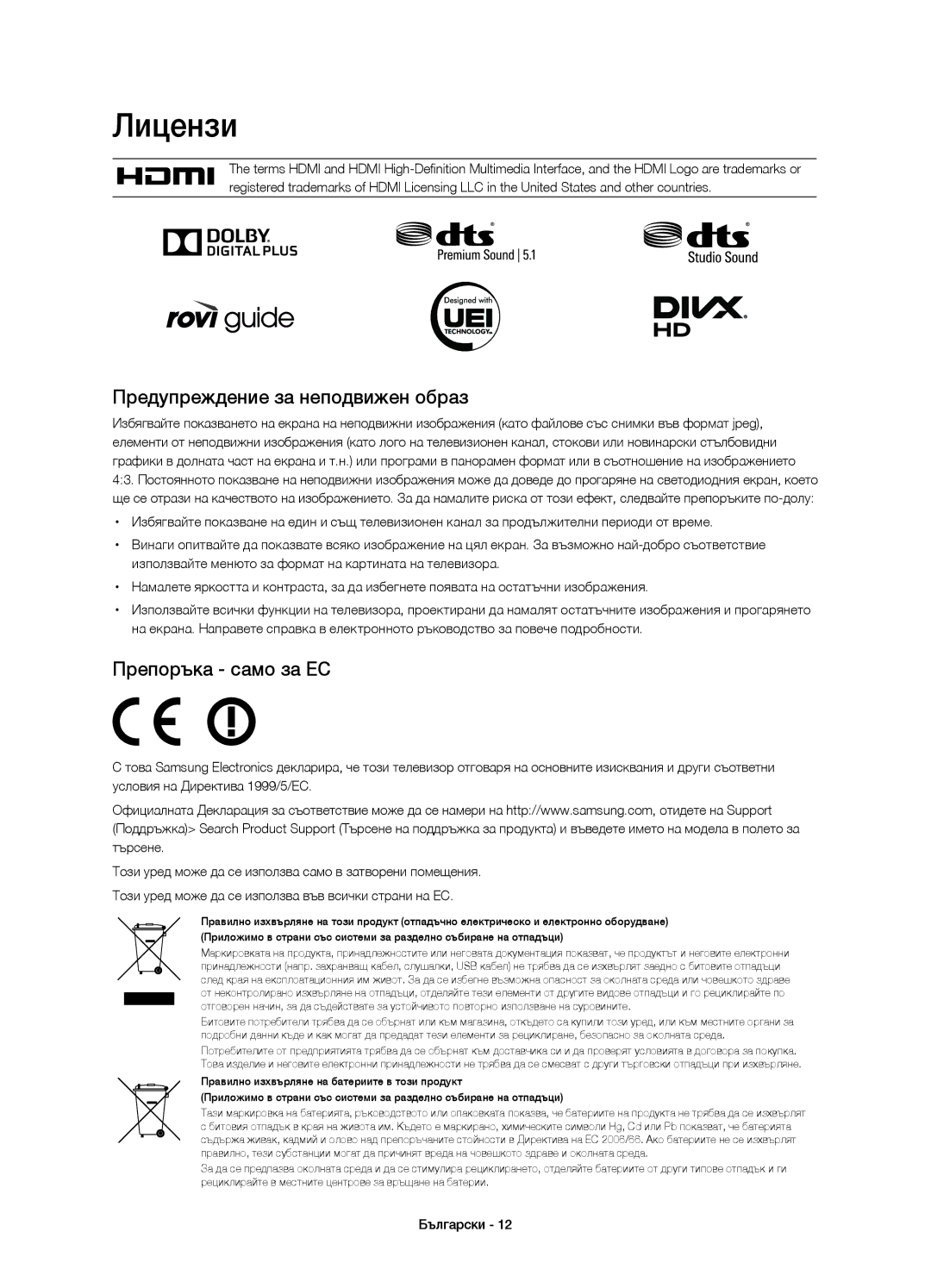 Samsung UE48H6800AWXXH, UE55H6800AWXXH, UE48H6800AWXZF Лицензи, Предупреждение за неподвижен образ, Препоръка само за ЕС 