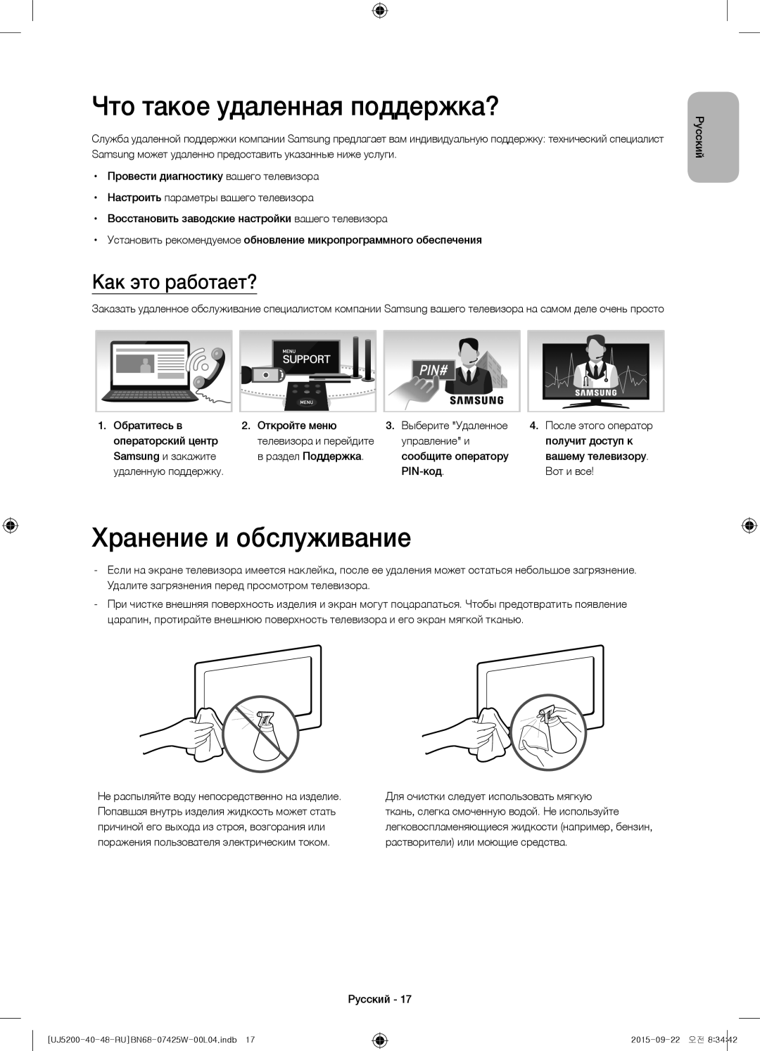 Samsung UE40J5200AUXUZ, UE48J5200AUXRU manual Что такое удаленная поддержка?, Хранение и обслуживание, Как это работает? 