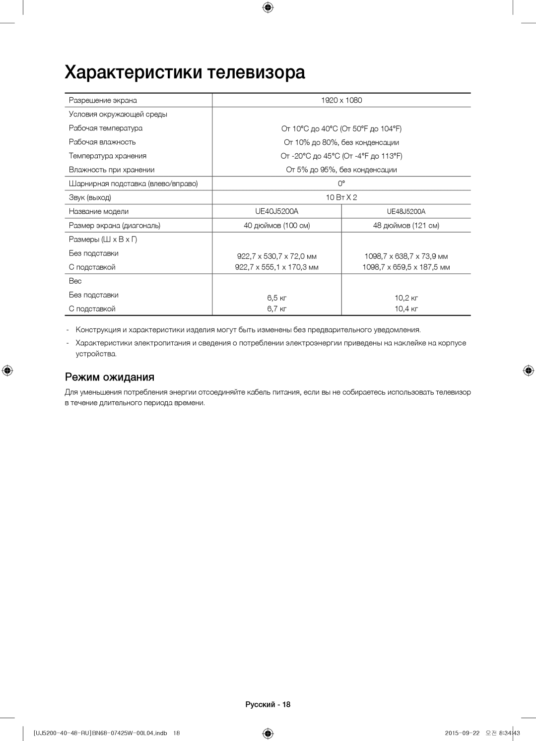 Samsung UE48J5200AUXRU, UE40J5200AUXRU, UE40J5200AUXUZ manual Характеристики телевизора, Режим ожидания 