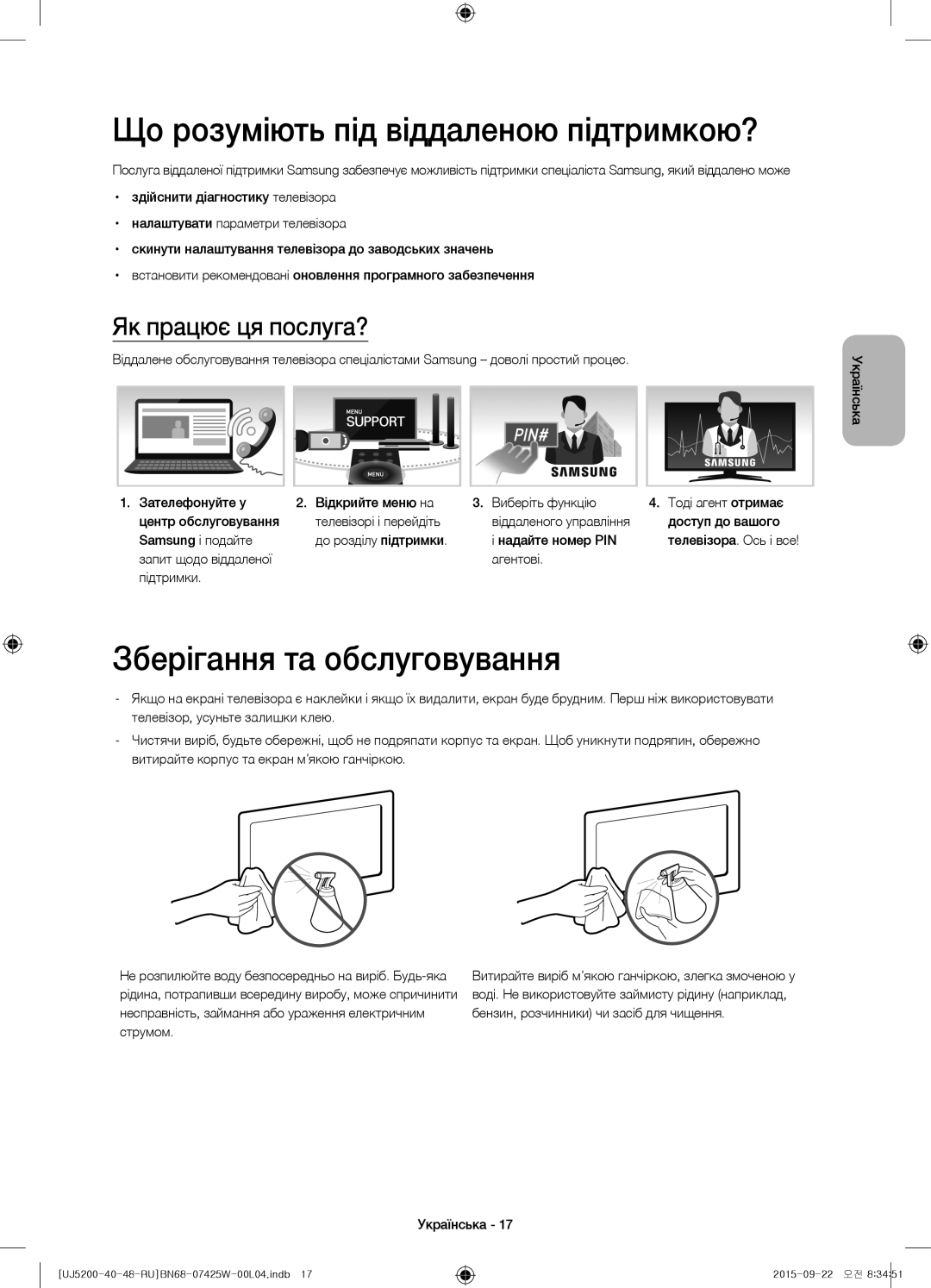 Samsung UE48J5200AUXRU manual Що розуміють під віддаленою підтримкою?, Зберігання та обслуговування, Як працює ця послуга? 