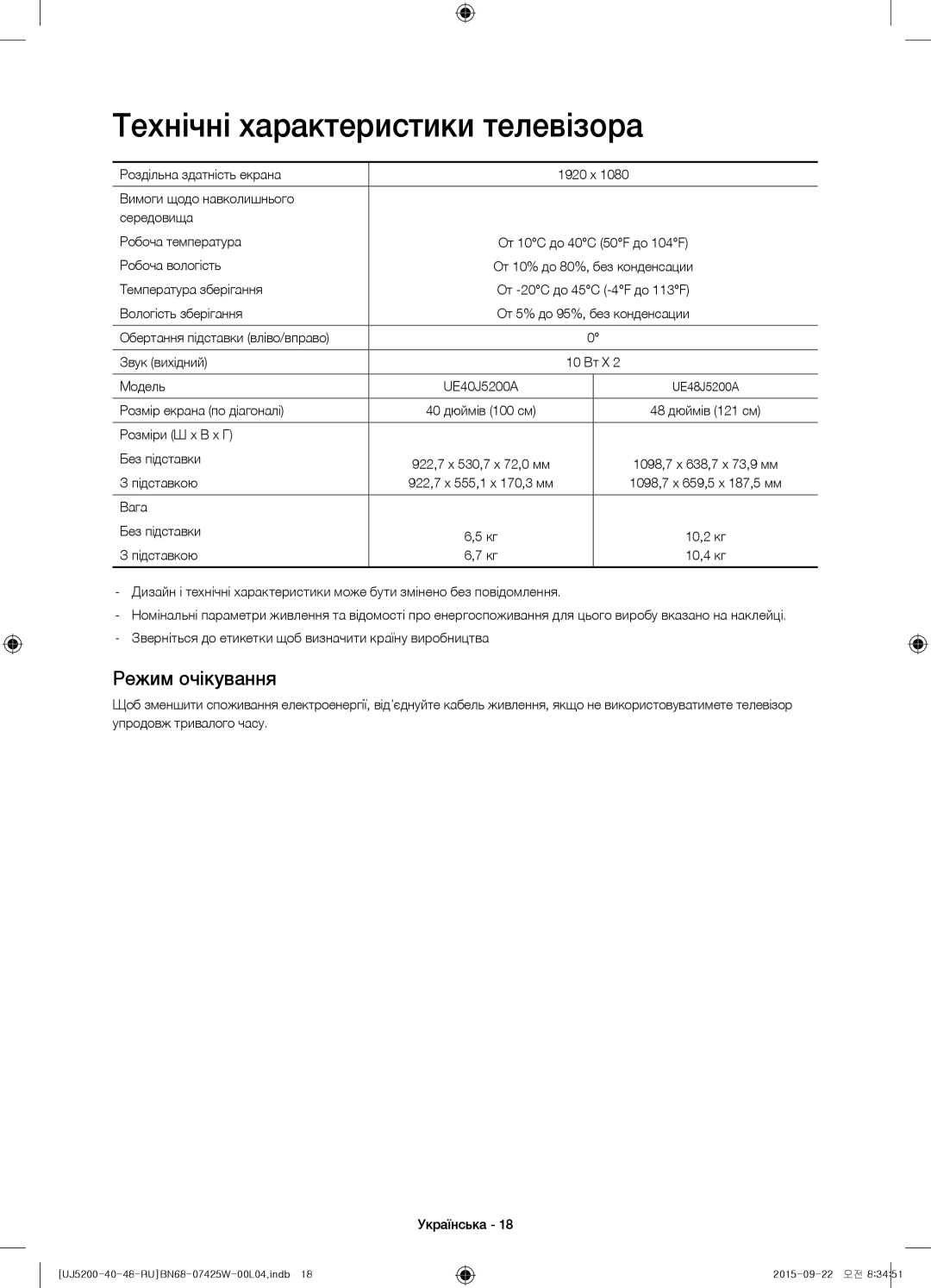 Samsung UE40J5200AUXRU, UE48J5200AUXRU, UE40J5200AUXUZ manual Технічні характеристики телевізора, Режим очікування 