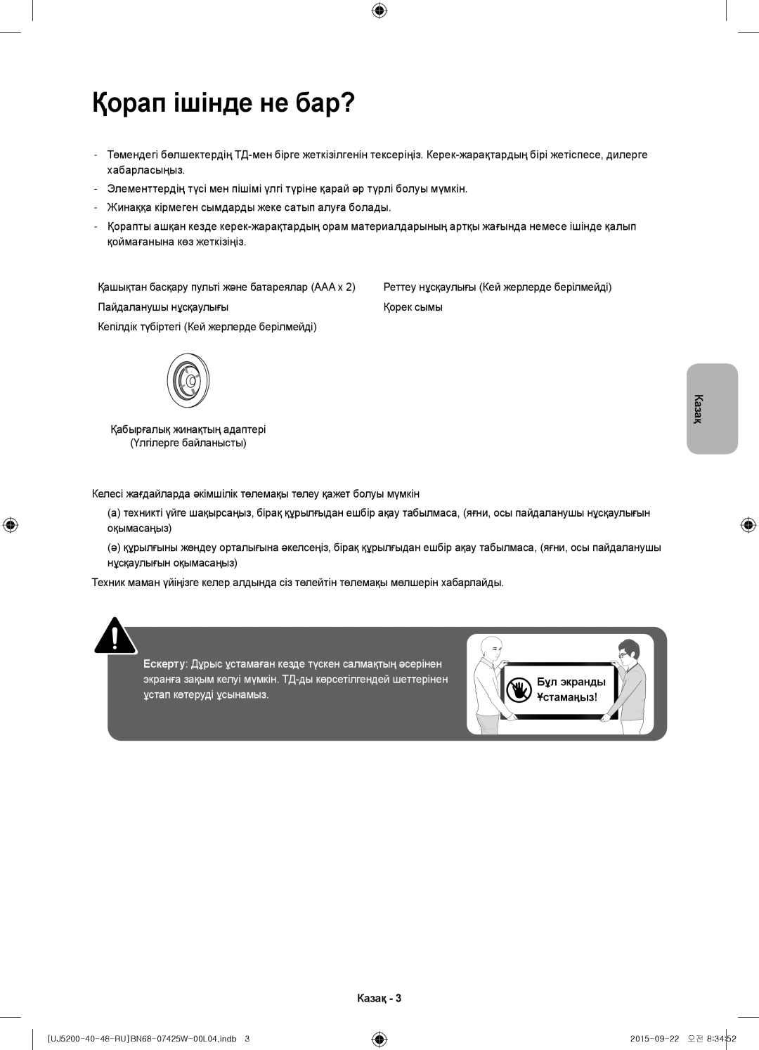 Samsung UE48J5200AUXRU, UE40J5200AUXRU, UE40J5200AUXUZ manual Қорап ішінде не бар? 