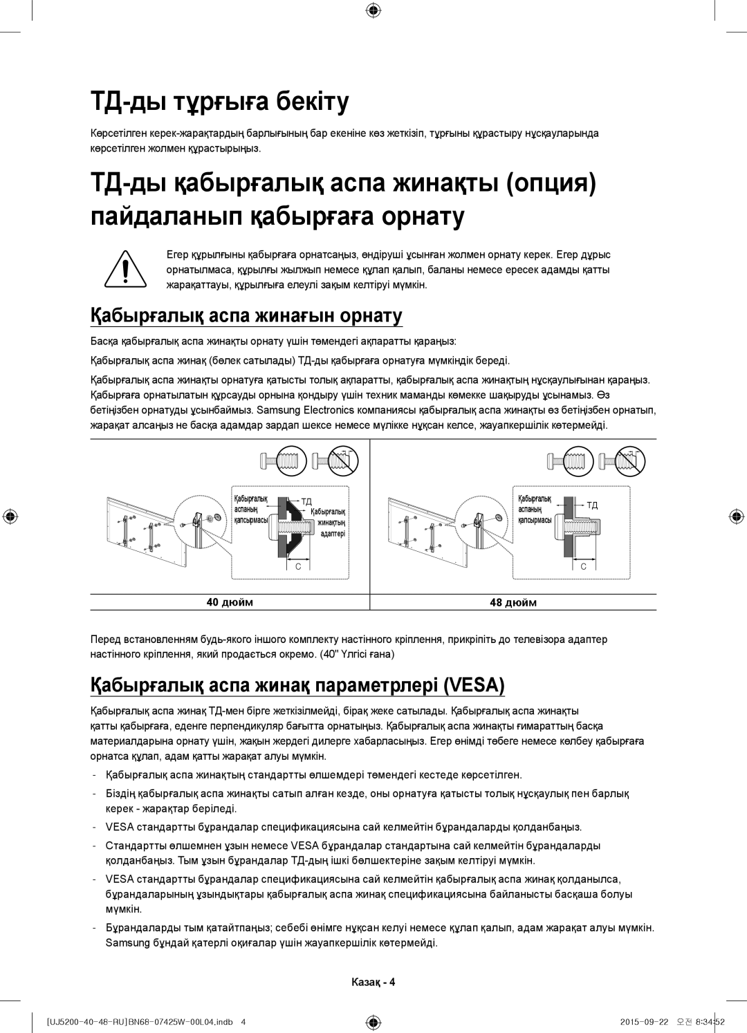 Samsung UE40J5200AUXRU manual ТД-ды тұрғыға бекіту, ТД-ды қабырғалық аспа жинақты опция, Қабырғалық аспа жинағын орнату 