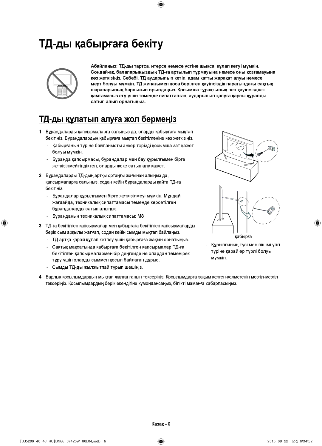 Samsung UE48J5200AUXRU, UE40J5200AUXRU, UE40J5200AUXUZ manual ТД-ды қабырғаға бекіту, ТД-ды құлатып алуға жол бермеңіз 