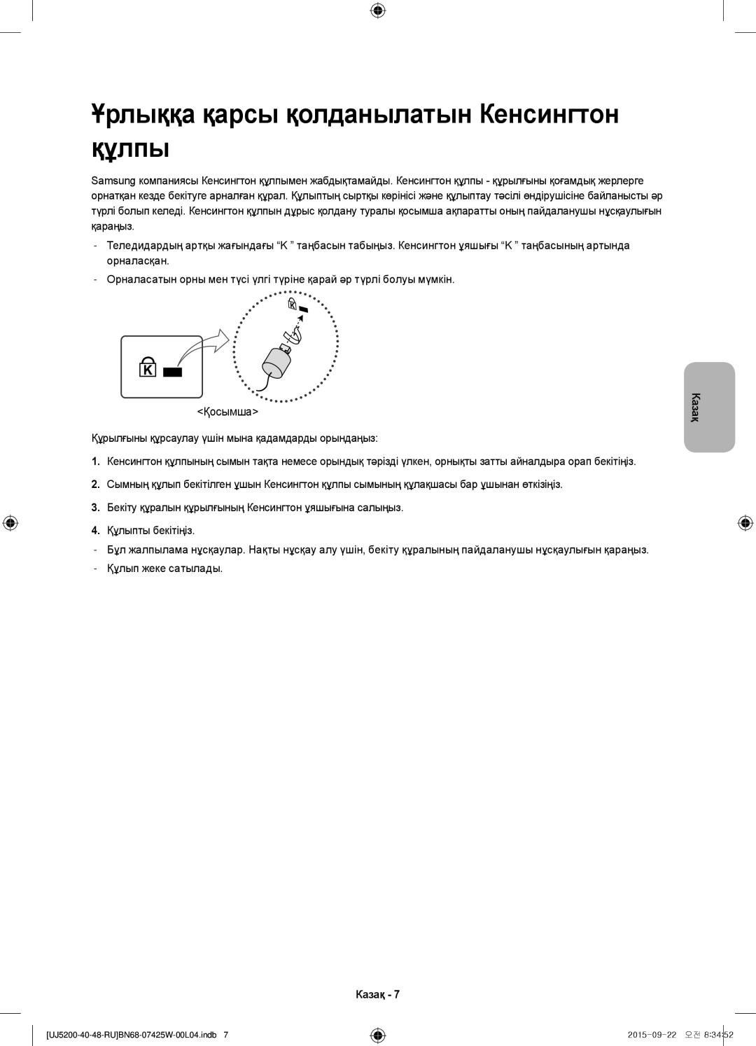 Samsung UE40J5200AUXRU, UE48J5200AUXRU, UE40J5200AUXUZ manual Ұрлыққа қарсы қолданылатын Кенсингтон құлпы 