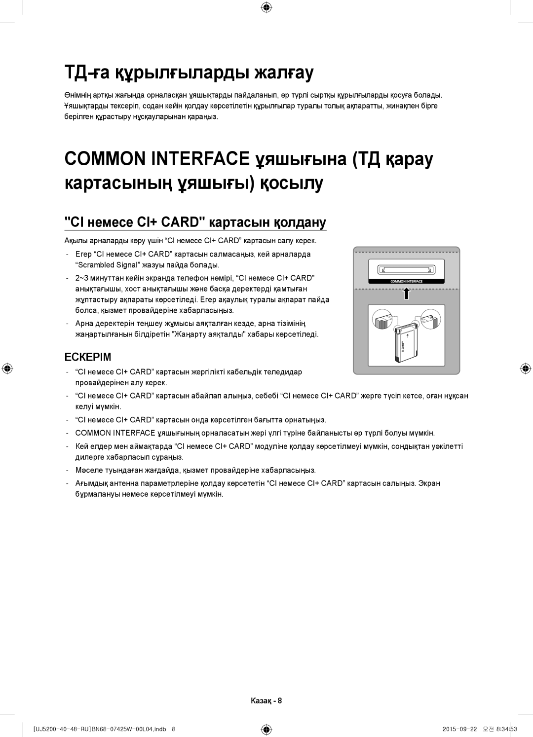 Samsung UE40J5200AUXUZ manual ТД-ға құрылғыларды жалғау, Common Interface ұяшығына ТД қарау картасының ұяшығы қосылу 