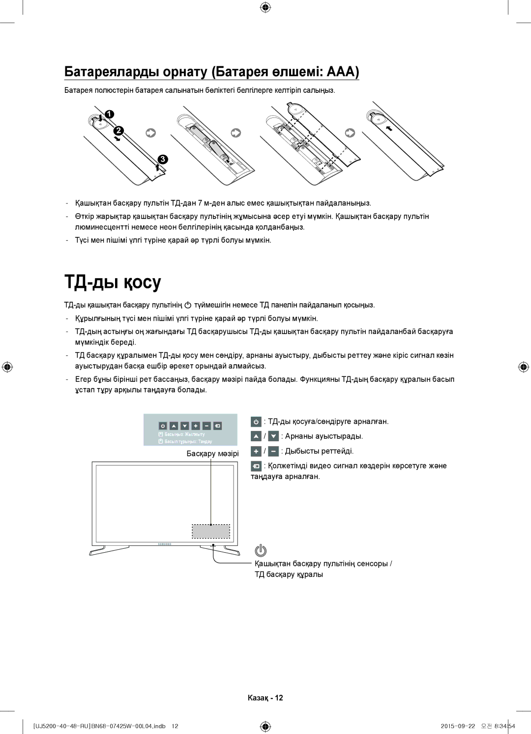 Samsung UE48J5200AUXRU manual ТД-ды қосу, Батареяларды орнату Батарея өлшемі AAA, Арнаны ауыстырады, Дыбысты реттейді 