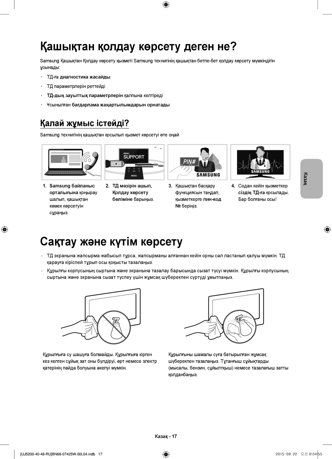 Samsung UE40J5200AUXUZ, UE48J5200AUXRU Қашықтан қолдау көрсету деген не?, Сақтау және күтім көрсету, Қалай жұмыс істейді? 